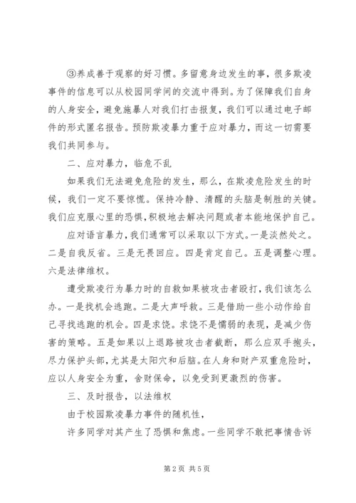 反校园欺凌思想教育 (3).docx