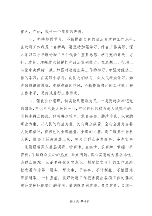 副县长在政府全会就职发言稿.docx