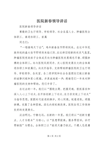 医院新春领导讲话 (3).docx