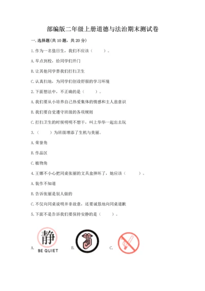 部编版二年级上册道德与法治期末测试卷参考答案.docx