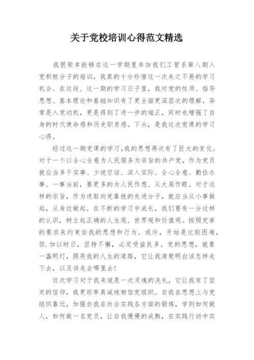 关于党校培训心得范文精选.docx