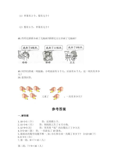 一年级上册数学解决问题50道(满分必刷).docx