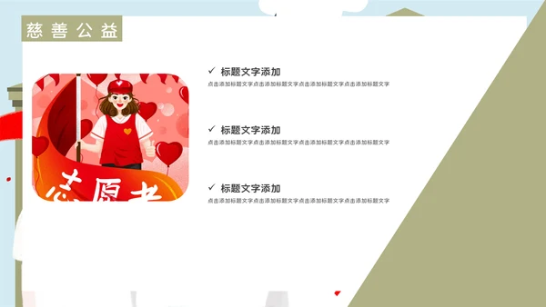 志愿者慈善爱心公益活动宣传通用PPT