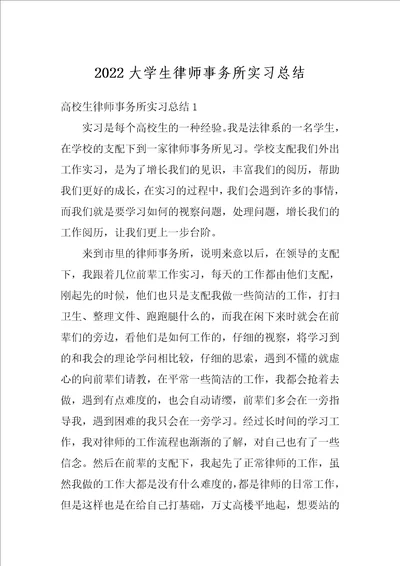 2022大学生律师事务所实习总结