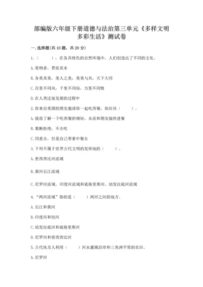 部编版六年级下册道德与法治第三单元《多样文明 多彩生活》测试卷附答案（黄金题型）.docx