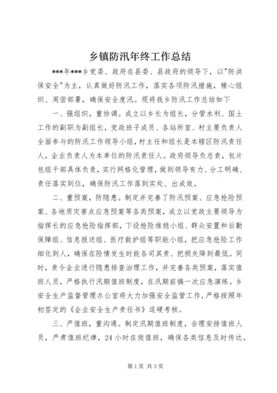 乡镇防汛年终工作总结.docx