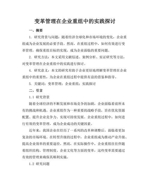 变革管理在企业重组中的实践探讨