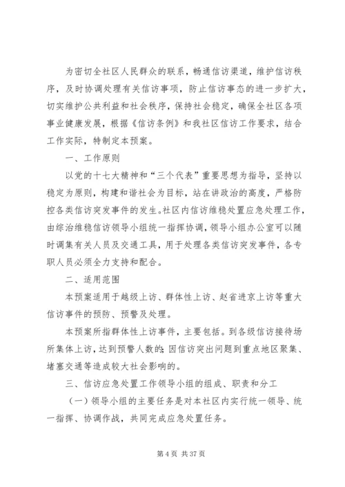 社区综治、维稳、信访工作应急处置预案[推荐].docx