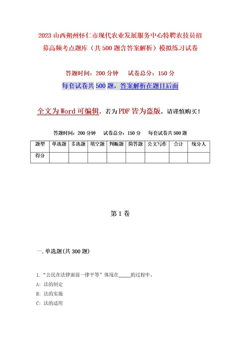 2023山西朔州怀仁市现代农业发展服务中心特聘农技员招募高频考点题库（共500题含答案解析）模拟练习试卷