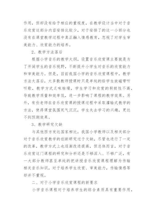 小学音乐欣赏论文.docx
