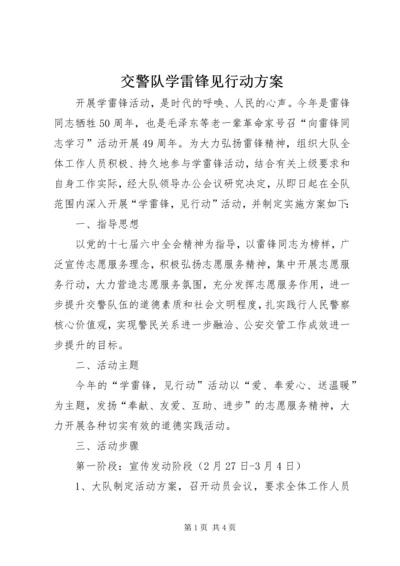 交警队学雷锋见行动方案.docx