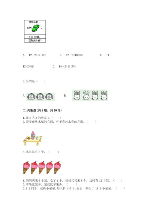 人教版一年级上册数学期末考试试卷附参考答案【夺分金卷】.docx