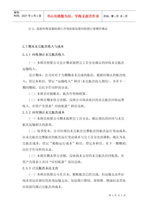 航运企业会计核算办法【转】.docx