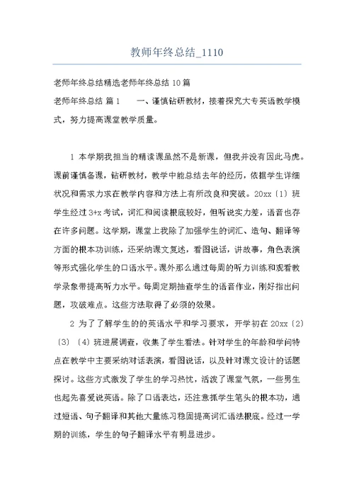 教师年终总结 1110