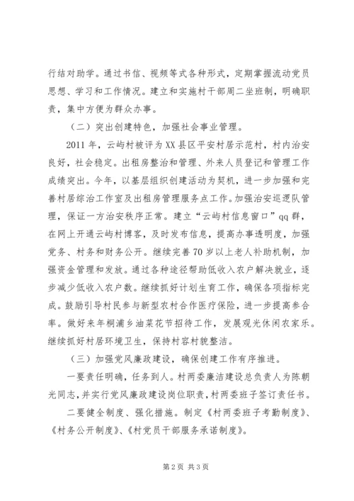 基层组织示范村创建的工作汇报情况.docx