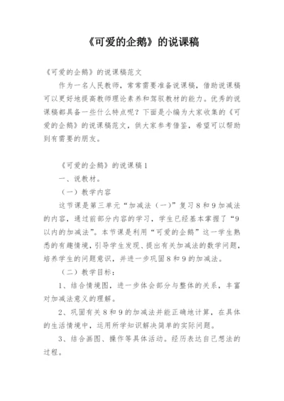 《可爱的企鹅》的说课稿.docx