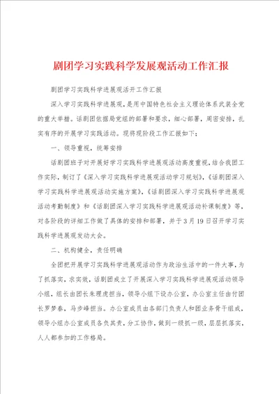 剧团学习实践科学发展观活动工作汇报