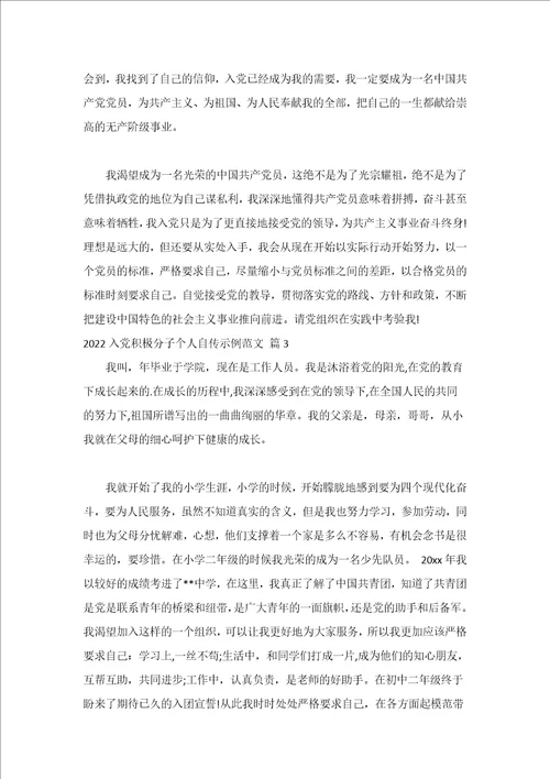2022入党积极分子个人自传示例范文（精选17篇）