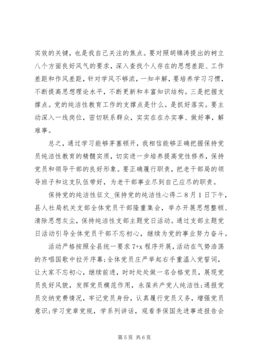 保持党的纯洁性征文.docx