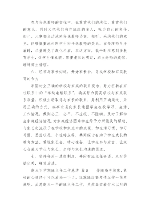 高三下学期班主任工作总结.docx