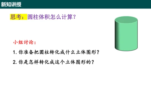 3.1.3圆柱的体积  课件(共15张PPT)-六年级数学上册精品课堂（人教版五四制2024）