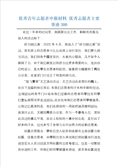 优秀青年志愿者申报材料优秀志愿者主要事迹300