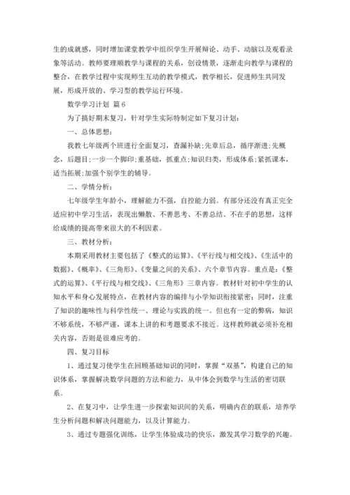 有关数学学习计划集锦六篇.docx