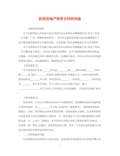 2023年防范房地产租赁合同的风险.docx