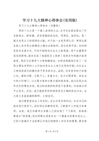 学习十九大精神心得体会(实用版)_2.docx