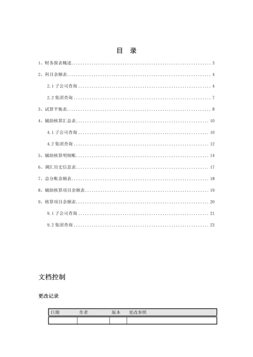 EAS财务会计部分操作标准手册财务报表.docx