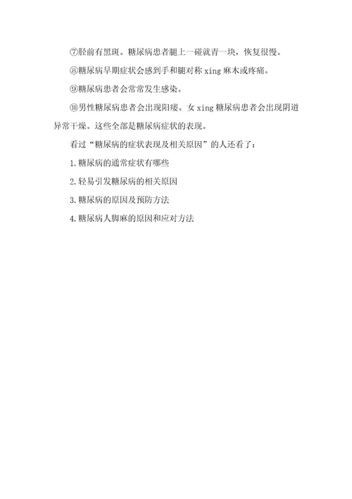 2021年糖尿病的症状表现及相关原因女性糖尿病症状表现
