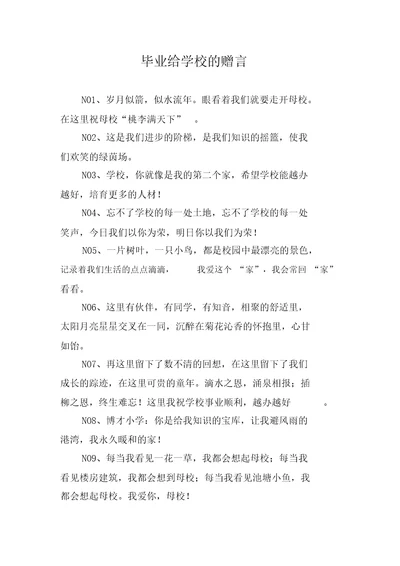 毕业给学校的赠言