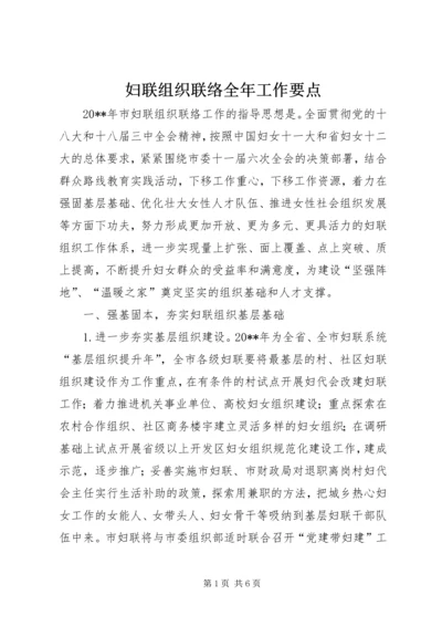 妇联组织联络全年工作要点.docx