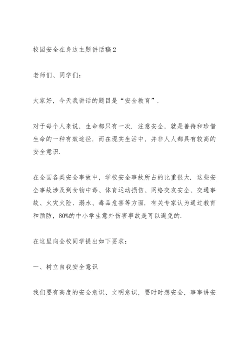 校园安全在身边主题讲话稿5篇.docx