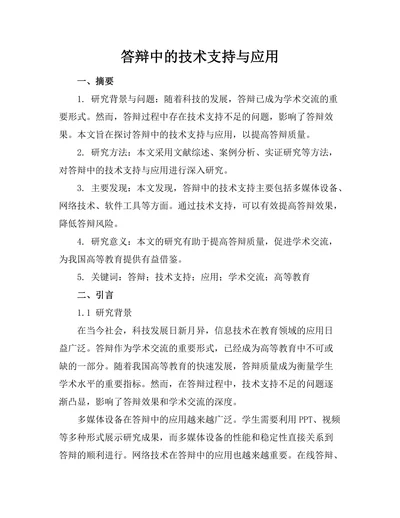 答辩中的技术支持与应用