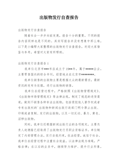 出版物发行自查报告.docx