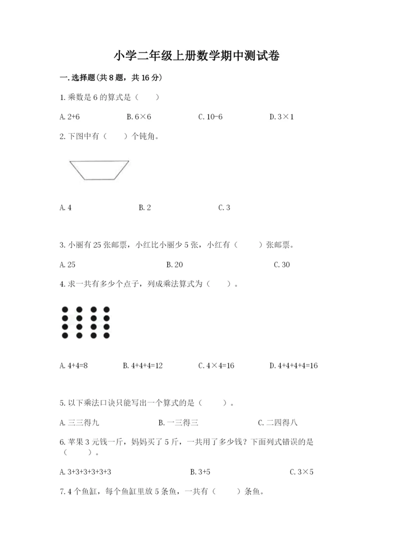 小学二年级上册数学期中测试卷（b卷）word版.docx