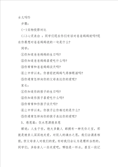 感恩父母主题班会的方案