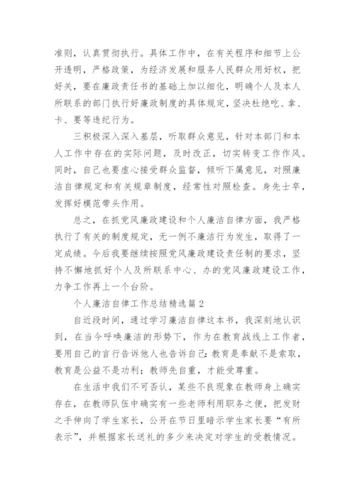 最新个人廉洁自律工作总结（精选10篇）.docx