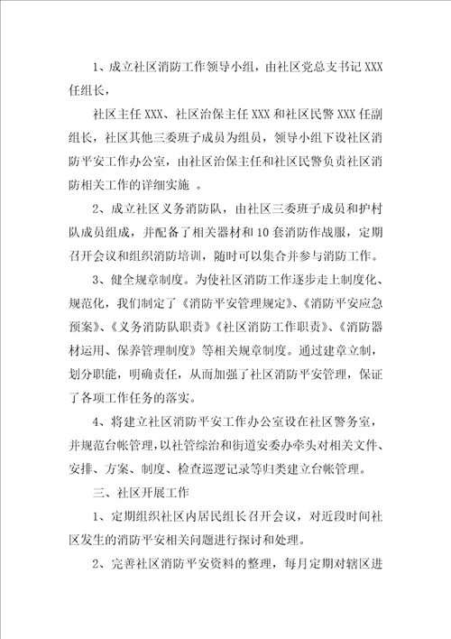 社区消防工作总结