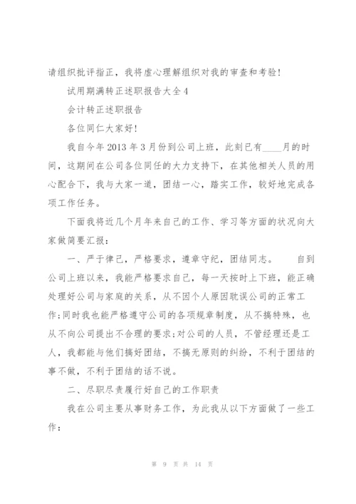 试用期满转正述职报告大全.docx