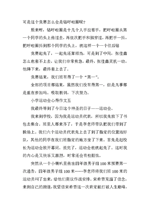 小学运动会心得作文10篇通用