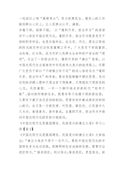 《中国式现代化是强国建设、民族复兴的康庄大道》学习心得_1.docx