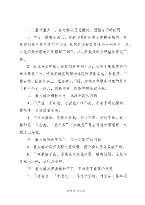 人力资源和社会保障局干部作风整顿实施方案.docx