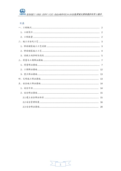 龙津溪桥面铺装施工方案.docx