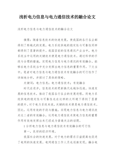 浅析电力信息与电力通信技术的融合论文.docx