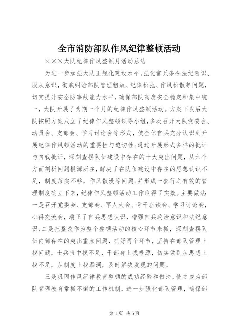 全市消防部队作风纪律整顿活动 (4).docx