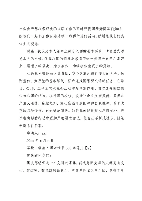 入团申请书600字左右-学校中学生入团申请书600字范文(共8页)