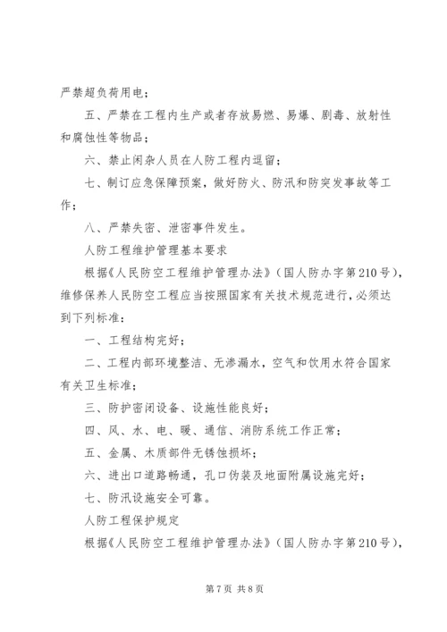 人防工程维护管理制度.docx