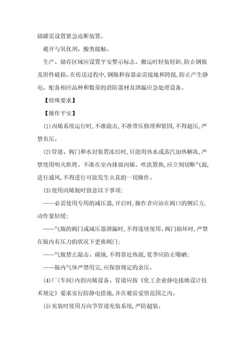 危险化学品丙烯安全措施和应急处置原则